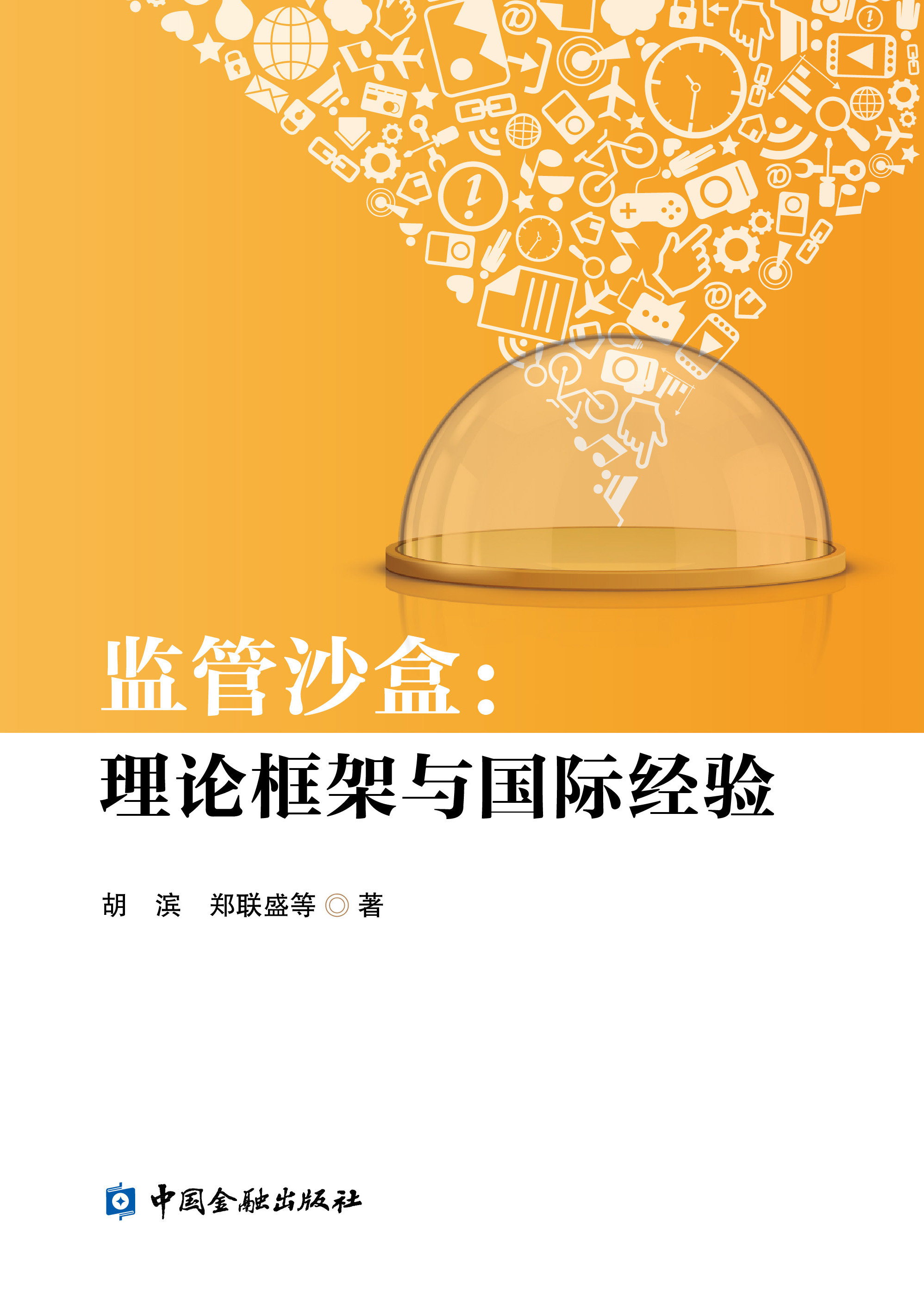 第一财经研究院-【2020第一财经·摩根大通年度金融书籍】《监管沙盒：理论框架与国际经验》
