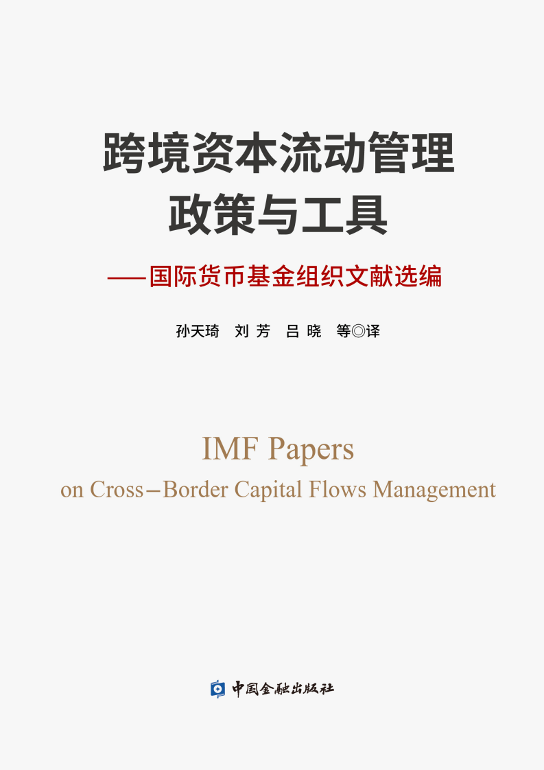 榜单09-跨境资本流动管理政策与工具.PNG